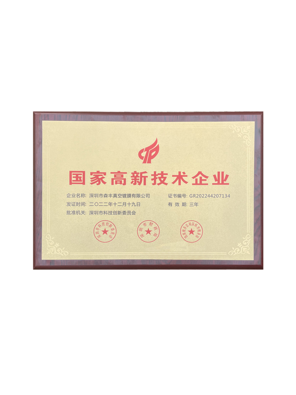 91福利导航在线真空91福利在线视频厂家荣誉-深圳市高新技术企业