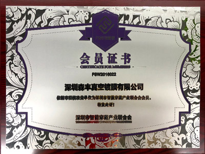 91福利导航在线pvd真空91福利在线视频厂家荣誉-深圳市智能穿戴产业联合会会员证书