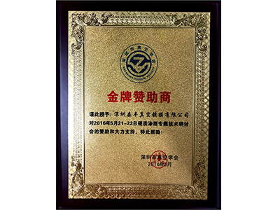 91福利导航在线pvd91福利在线视频厂家荣誉-深圳市真空学会金牌赞助商