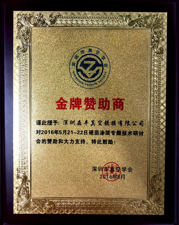 91福利导航在线pvd91福利在线视频厂家荣誉-深圳市真空学会金牌赞助商