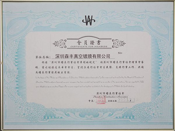 91福利导航在线真空五金电镀厂家荣誉-钟表行业协会会员证