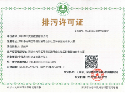 91福利导航在线金属真空91福利在线视频厂家荣誉-排污许可证