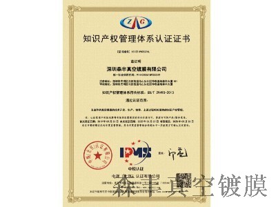 91福利导航在线pvd91福利在线视频厂家荣誉-知识产权管理体系认证证书